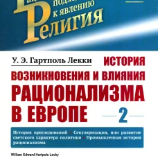 История возникновения и влияния рационализма в Европе. Т. 2: История преследований. Секуляризация, или развитие светского характера политики. Лекки Г.У.Э