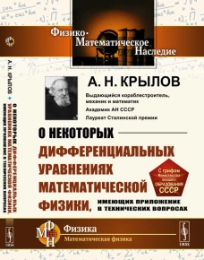 О некоторых дифференциальных уравнениях математической физики, имеющих приложение в технических вопросах. 6-е изд., стер. Крылов А.Н.