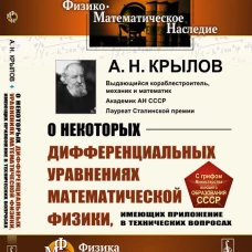 О некоторых дифференциальных уравнениях математической физики, имеющих приложение в технических вопросах. 6-е изд., стер. Крылов А.Н.