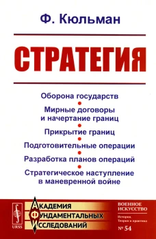 Стратегия: Оборона государств. Мирные договоры и начертание границ. Прикрытие границ. Подготовительные операции. Разработка планов операций. 2-е изд. Кюльман Ф.
