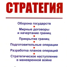 Стратегия: Оборона государств. Мирные договоры и начертание границ. Прикрытие границ. Подготовительные операции. Разработка планов операций. 2-е изд. Кюльман Ф.