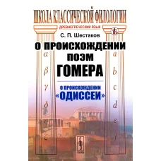 О происхождении поэм Гомера: О происхождении "Одиссеи" (обл.). Шестаков С.П