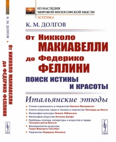 От Никколо Макиавелли до Федерико Феллини: поиск истины и красоты: Итальянские этюды (пер.). 2-е изд. Долгов К.М.