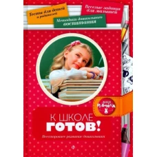 К школе готов! Всестороннее развитие дошкольника