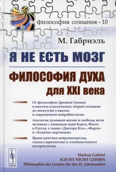 Я не есть мозг: Философия духа для XXI века. Габриэль М.