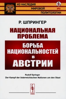 Национальная проблема: Борьба национальностей в Австрии. Шпрингер Р. (Карл Реннер)