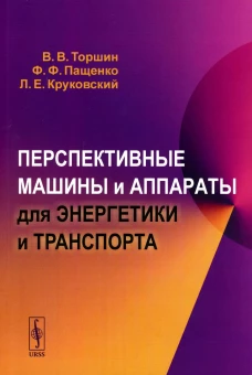 Перспективные машины и аппараты для энергетики и транспорта. Пащенко Ф.Ф., Торшин В.В., Круковский Л.Е.