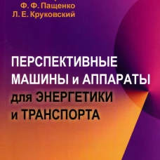 Перспективные машины и аппараты для энергетики и транспорта. Пащенко Ф.Ф., Торшин В.В., Круковский Л.Е.