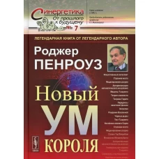 Новый ум короля: О компьютерах, мышлении и законах физики. 6-е изд., испр № 7. Пенроуз Р.