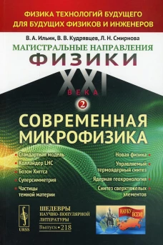 Магистральные направления физики XXI века: Физика технологий будущего для будущих физиков и инженеров. Кн. 2. Современная микрофизика. Ильин В.А., Кудрявцев В.В., Смирнова Л.Н.