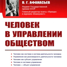 Человек в управлении обществом (пер.). 2-е изд., стер. Афанасьев В.Г