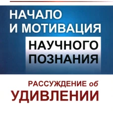 Начало и мотивация научного познания: Рассуждение об удивлении. 3-е изд., стер. Гутнер Г.Б.