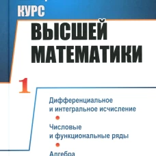Концентрированный курс высшей математики: Дифференциальное и интегральное исчисление. Числовые и функциональные ряды. Алгебра и геометрия (пер.). Шамин Р. В.