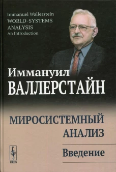 Миросистемный анализ: Введение. 3-е изд., стер. Валлерстайн И.