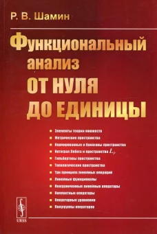 Функциональный анализ от нуля до единицы. Шамин Р. В.