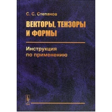 Векторы, тензоры и формы: Инструкция по применению. 2-е изд., стер. Степанов С.С.