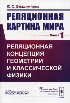 Реляционная картина мира. Кн. 1: Реляционная концепция геометрии и классической физики. Владимиров Ю.С.