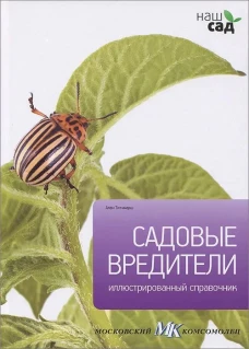 Садовые вредители / Титчмарш А