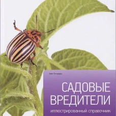 Садовые вредители / Титчмарш А