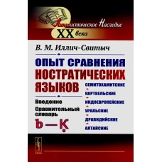 Опыт сравнения ностратических языков (семитохамитские, картвельские, индоевропейские, уральские, дравидийские, алтайские). Введение (обл.). Иллич-Свитыч В.М.