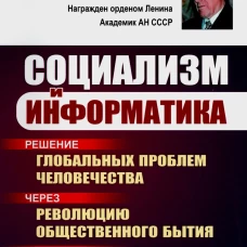 Социализм и информатика: Решение глобальных проблем человечества через революцию общественного бытия и внедрение информационных технологий. 2-е изд. Моисеев Н.Н.