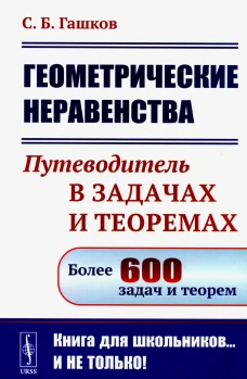 Геометрические неравенства: Путеводитель в задачах и теоремах (обл.). Гашков С.Б.