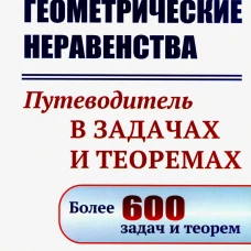 Геометрические неравенства: Путеводитель в задачах и теоремах (обл.). Гашков С.Б.