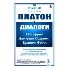 Диалоги: Евтифрон. Апология Сократа. Критон. Федон: С подробными введениями к каждому диалогу, примечаниями и прил. краткого жизнеописания Платона. Платон