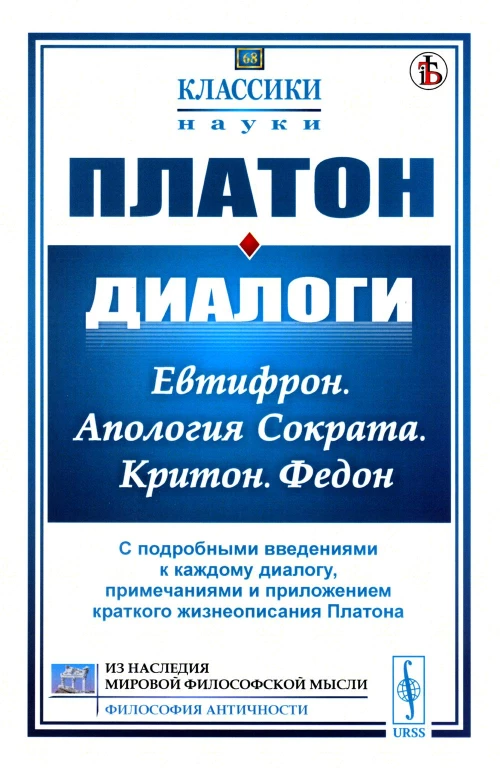 Диалоги: Евтифрон. Апология Сократа. Критон. Федон: С подробными введениями к каждому диалогу, примечаниями и прил. краткого жизнеописания Платона. Платон