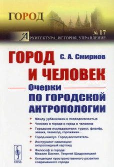 Город и Человек: Очерки по городской антропологии. № 17. Смирнов С.А.