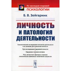 Личность и патология деятельности. 2-е изд. Зейгарник Б.В.