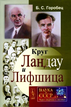 Круг Ландау и Лифшица. Горобец Б.С.