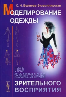 Моделирование одежды по законам зрительного восприятия. 8-е изд. Беляева-Экземплярская С.Н.
