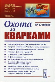 Охота за кварками. Чирков Ю.Г.