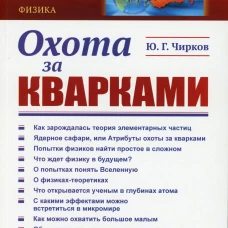 Охота за кварками. Чирков Ю.Г.