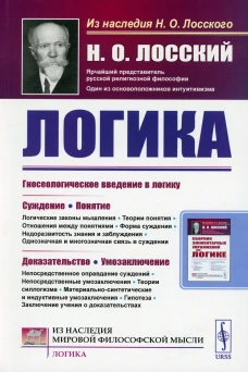 Логика (обл.). Лосский Н.О.