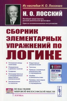 Сборник элементарных упражнений по логике. 4-е изд., стер. Лосский Н.О.