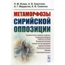 Метаморфозы сирийской оппозиции. Коротаев А.В., Исаев Л.М., Мардасов А. Г.