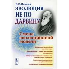 Эволюция не по Дарвину: Смена эволюционной модели. Назаров В.И.