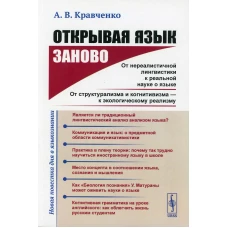 Открывая язык заново: От нереалистичной лингвистики к реальной науке о языке. От структурализма и когнитивизма - к экологическому реализму. Кравченко А.В.