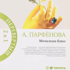 Мочалкин блюз/Клуб худеющих стерв
