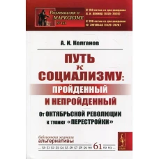 Путь к социализму: пройденный и непройденный: От Октябрьской революции к тупику "перестройки" №151. Колганов А.И