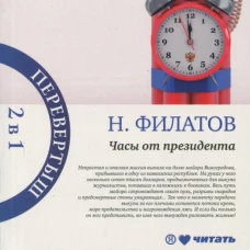 Часы президента/Секрет выживания