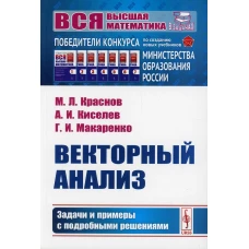 Векторный анализ: Задачи и примеры с подробными решениями. Киселев А.И., Краснов М.Л., Макаренко Г.И