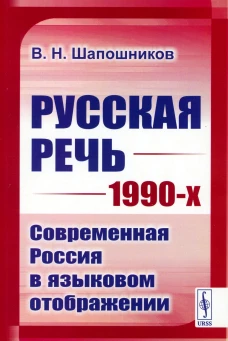 Русская речь 1990-х: Современная Россия в языковом отображении (обл.). Шапошников В.Н.
