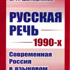 Русская речь 1990-х: Современная Россия в языковом отображении (обл.). Шапошников В.Н.