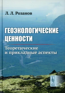 Геоэкологические ценности: Теоретические и прикладные аспекты. Розанов Л.Л.