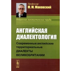 Английская диалектология: Современные английские территориальные диалекты Великобритании. Маковский М.М.