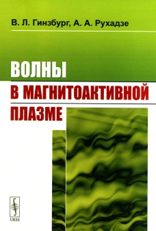 Волны в магнитоактивной плазме. Гинзбург В.Л., Рухадзе А.А.
