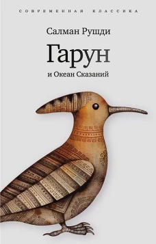 Гарун и Океан Сказаний (6+)